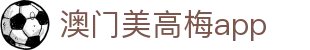 澳门美高梅app - (中国)渭南澳门美高梅app科技有限责任公司欢迎您